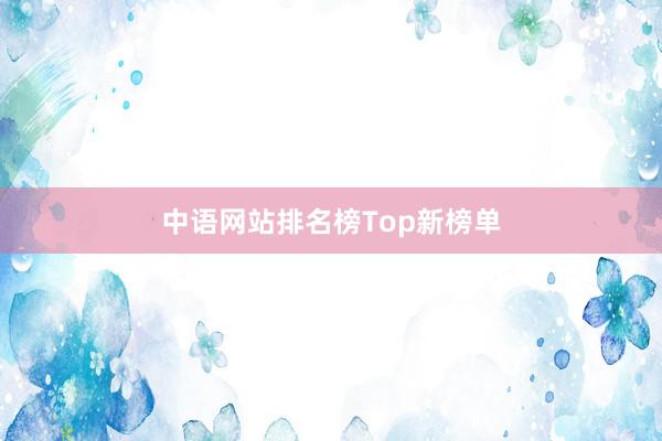 中语网站排名榜Top新榜单