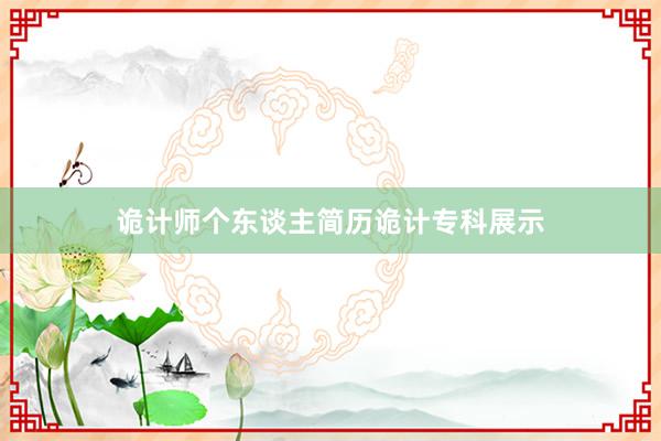 诡计师个东谈主简历诡计专科展示