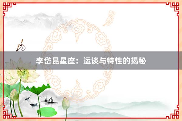 李岱昆星座：运谈与特性的揭秘