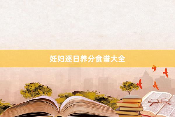 妊妇逐日养分食谱大全