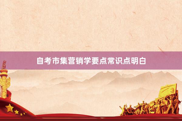 自考市集营销学要点常识点明白