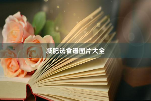 减肥法食谱图片大全